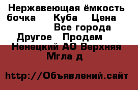 Нержавеющая ёмкость бочка 3,2 Куба  › Цена ­ 100 000 - Все города Другое » Продам   . Ненецкий АО,Верхняя Мгла д.